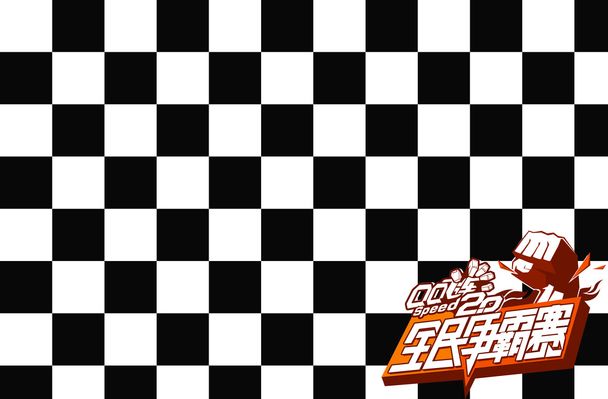 看高位逼抢 看高位逼抢